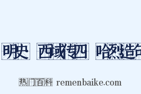 明史·西域传四·哈烈造句是什么意思的图片